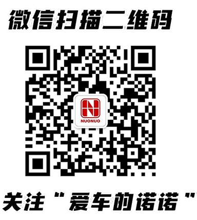 微信扫描二维码，关注爱车的诺诺